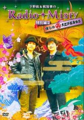Radio-Misty 特別編2 DVD - メルカリ