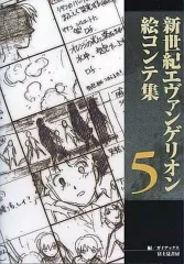 【中古】アニメムック ≪アニメ・漫画系書籍≫ 付属品付)新世紀エヴァンゲリオン絵コンテ集 全5巻セット