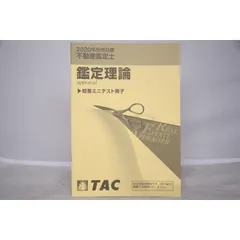 インボイス対応 2020 TAC 不動産鑑定士 鑑定理論 短答ミニテスト冊子 - メルカリ