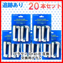 大人向け 20本(4本×5個) 追跡あり(クリックポスト他)　ブラウン　オーラルb 替えブラシ　互換品　電動歯ブラシ　BRAUN　Oral-B　全国送料無料　新品　未使用品 安い