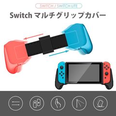 Switch マルチグリップカバー ハイハイ グリップアタッチメント Joy-Con Nintendo コントローラー 持ちやすい 疲れにくい 伸縮
