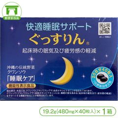 【機能性表示食品】快適睡眠サポート［ぐっすりん］20日分（19.2g＜480mg×40粒入＞）×1箱