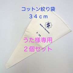うた様専用　【新品・未使用】絞り袋（綿素材）　３４ｃｍ　２個セット