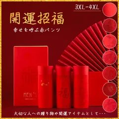 【在庫限り】開運 赤 パンツ メンズ 健康 年中 男性用 縁起物 還暦 長寿 風水 赤い肌着 運気 父の日 赤の縁起 ボクサー下着 赤パンツ