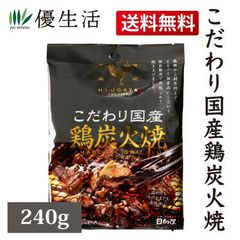 送料無料 日向屋こだわり国産 鶏炭火焼 240g