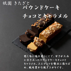 祇園きたざと　パウンドケーキチョコとキャラメル 各1本(計2本)割烹料理店が監修、和モダンな洋菓子。お菓子