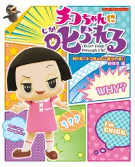 チコちゃんに叱られる/小学館/ＮＨＫ「チコちゃんに叱られる！」制作班（ムック）