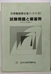 【中古】 冷凍機械責任者（１・２・３冷）試験問題と解答例 平成１６年度編入 改訂版/日本冷凍空調学会/日本冷凍空調学会 冷凍機械責任者(1・2・3冷)試験問題と解答例(令和2年度編入