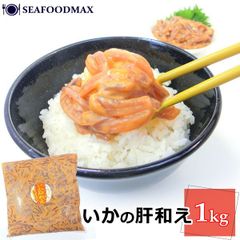 いか 肝 おつまみ 肝和え いかの肝和え1kg 【国内加工品】【イカ 烏賊 珍味 業務用 大容量 塩辛】・いか肝和え1kg