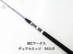 MCワークス デュアルエッジ 641LR SP 新品未使用 MCワークス DUAL EDGE641LR SPモデル | ロッド,ジギング,MC