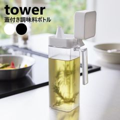 蓋付き調味料ボトル タワー 山崎実業 tower ホワイト ブラック 1517 1518 オイルボトル ヴィネガー ビネガー  調味料入れ 注ぎやすい 醤油差し オイル入れ オリーブオイル ドレッシング 醤油 みりん 醤油さし 液だれ yamazaki タワー