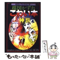 【中古】 楳図かずおのこわい本 ２/朝日ソノラマ/楳図かずお 楽天市場】楳図かずおこわい本 )の通販