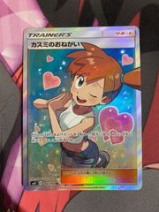 ポケモンカード　カスミのおねがい　sr