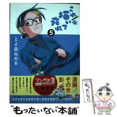 【中古】 これ描いて死ね 5 (ゲッサン少年サンデーコミックススペシャル) / とよ田 みのる / 小学館のサムネイル