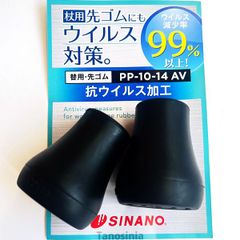 抗ウイルス 替えゴム PP-10-14AV 内径14mm 2個組 あんしん2本杖
