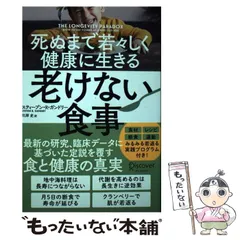 【中古】 死ぬまで若々しく健康に生きる 老けない食事 / スティーブン・R・ガンドリー / ディスカヴァー・トゥエンティワン