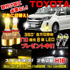 1年保証 トヨタ ノア LEDフォグランプ スイッチ2色切替カラーチェンジ車検対応