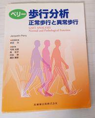 ペリー歩行分析