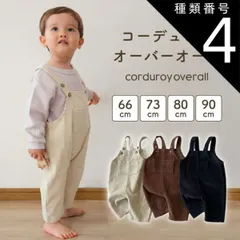 種類4：ベージュ/90  ベビー サロペット ロンパース コーデュロイ ベビー服 66 73 80 90 赤ちゃん オールインワン つなぎ カバーオール シンプル 子供服 子ども 女の子 男の子 秋冬 海外子供服 可愛い