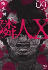 2025年最新】隣人Xの人気アイテム - メルカリ