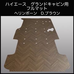 ハイエース ワゴンGLワイド幅10人乗り用フルフロアーマット