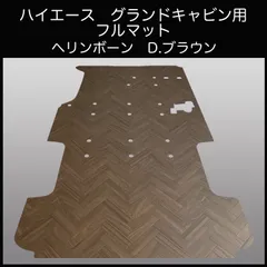 ハイエース　グランドキャビン　ワイド幅１０人乗り用フルフロアーマット　ヘリンボーン D.ブラウンのサムネイル