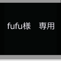 fufu様 専用