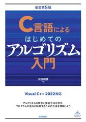 2025年最新】C言語によるはじめてのアルゴリズム入門の人気