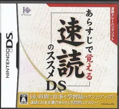 【中古】ニンテンドーDSソフト あらすじで覚える 速読のススメDS