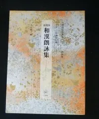 お客様満足度NO.1 傳藤原定賴筆『和漢朗詠集』山城切(木箱入) 在庫一掃