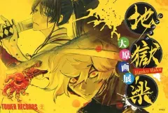 2025年最新】地獄楽 タワレコ ポストカードの人気アイテム - メルカリ