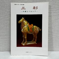 三彩 中国とペルシア 天理ギャラリー 1995年 中国陶磁 24ページ