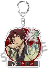 【中古】キーホルダー 織田作之助 「文豪ストレイドッグス DEAD APPLE トレーディング激推しキラキラアクリルキーホルダー ビッグサイズ ver.」