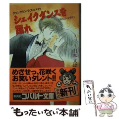集英社 コバルトシリーズ まぶしくて見えない 山本 文緒 昭和63 初版