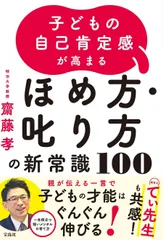 子どもの自己肯定感が高まる ほめ方・叱り方の新常識100