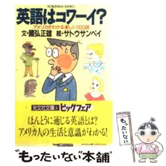 【中古】国弘正雄・サトウサンペイの英語はコワーイ?／サトウ サンペイ (著)、國弘 正雄 (著)／パナ教育システム 中古】国弘正雄・サトウサンペイの英語はコワーイ?／サトウ