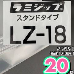 ラミジップ　ジップロック　LZ-18　厚み◎破れにくい　20枚セット　手作り梅干し　仕込み　梅シロップ　ぬか床　味噌　発酵食品　手作り　漬物　ピクルス　漬け置き　麹　醤油