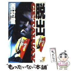 【中古】 脱出 (講談社ノベルス) / 西村健 / 講談社
