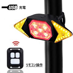 自転車用テールライト LED　リモコン付　USB　充電式 防水　簡単取付　夜間走行　自転車アクセサリー　方向ランプ　方向指示器