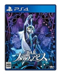 【中古】(未使用・未開封品)BAR ステラアビス - PS4
