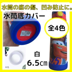 水筒底カバー　タンブラー　保護　シリコン　傷防止　凹み防止　遠足　子供　白