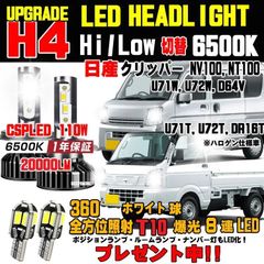 日産 クリッパー NV100 NT100 車検対応 CSP LEDヘッドライト