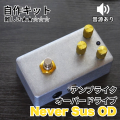 KGR HARMONY   Never Sus OD  アンプライク・オーバードライブ《エフェクター 自作キット》