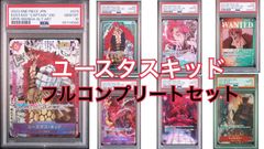 ユースタスキッド　フルコンプリートセット　PSA10