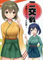 【中古】男性向一般同人誌 ≪艦隊これくしょん≫ 二交戦 ～飛龍のラブラブ大試練～ / 八ッ橋京都 / 八ッ橋京都亭