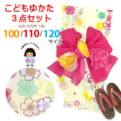 キッズ浴衣 3点セット 子供浴衣 女の子 しぼり兵児帯 下駄 セット 100サイズOGY24Tb-10-10-24