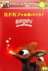2025年最新】ルドルフ 赤鼻のトナカイの人気アイテム - メルカリ 2025年最新】ルドルフ 赤鼻のトナカイの人気アイテム - メルカリ