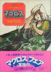 2025年最新】セレクト マクロスの人気アイテム - メルカリ
