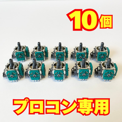 【10個セット】Nintendo Switch プロコン アナログスティック 修理用