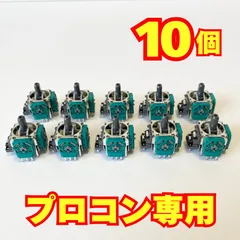 【10個セット】Nintendo Switch プロコン アナログスティック 修理用
